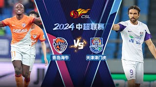 全场回放 青岛海牛vs天津津门虎 2024中超联赛第14轮 FULL MATCH Qingdao Hainiu vs Tianjin Jinmen Tiger CSL 2024