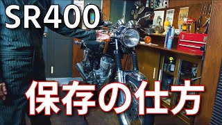 SR400　冬の長期保管方法と手順