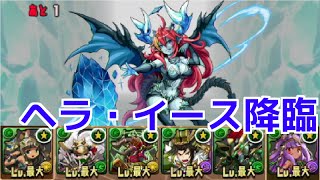 【パズドラ】ヘラ・イース降臨にバステトで挑戦！【実況】