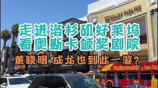 走进好莱坞，看奥斯卡颁奖典礼杜比剧院和中国剧院，成龙竟然到此一游？