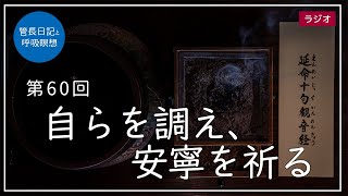 第60回「自らを調え、安寧を祈る」2021/3/7【毎日の管長日記と呼吸瞑想】｜ 臨済宗円覚寺派管長 横田南嶺老師