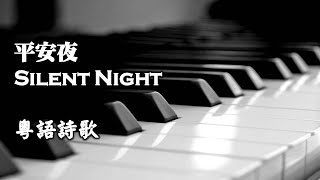 平安夜 Silent Night