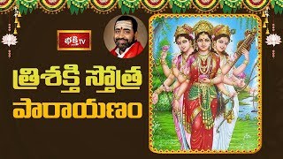 త్రిశక్తి స్తోత్ర పారాయణం | Trishakti Stotra Parayanam by Brahmasri Samavedam Shanmukha Sarma