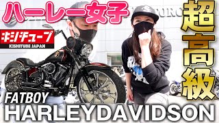 【ハーレー女子】HARLEYDAVIDSON 2008FATBOY 超高級カスタム＆エンジン音ご紹介！【performancemachine】