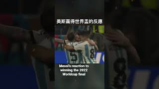 Messi’s reaction to winning the 2022 Worldcup final 美斯贏得世界盃的反應 #美斯 #2022世界盃 #阿根廷