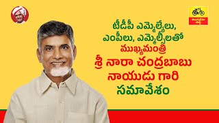 టీడీపీ ఎమ్మెల్యేలు, ఎంపీలు, ఎమ్మెల్సీలతో ముఖ్యమంత్రి శ్రీ నారా చంద్రబాబు నాయుడు గారి సమావేశం.