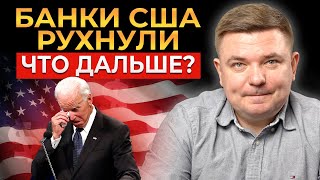 Крах США — крах всего мира? Европа и Азия ПОД УДАРОМ! Последствия банкротства банков