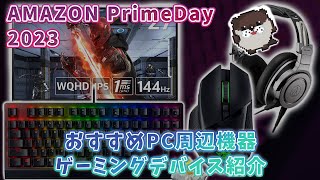 amazonプライムデー先行セール開催中！【おすすめゲーミングデバイス、PC周辺機器16選】