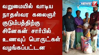 வறுமையில் வாடிய நாதஸ்வர கலைஞர் குடும்பத்திற்கு சினேகன் சார்பில் உணவுப் பொருட்கள் வழங்கப்பட்டன