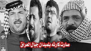 احزان ألشاعر أحمد شهيب الكعبي // هوسات ماجد الفياضي و حيدر الكعبي و كرار البصيري وصباح المالكي