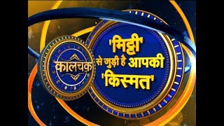 Kaalchakra I मिट्टी से जुड़ी है आपकी किस्मत I 29 September 2018 I Pandit Suresh Pandey ji | News 24