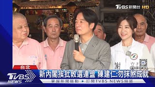 遭酸「落選聯盟」 林靜儀.張廖萬堅接政次｜TVBS新聞 @TVBSNEWS01