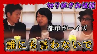 【切り抜きお怪談】都市ボーイズ”誰にも言わないで”『島田秀平のお怪談巡り』