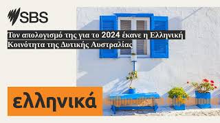 Τον απολογισμό της για το 2024 έκανε η Ελληνική Κοινότητα της Δυτικής Αυστραλίας | SBS Greek -...