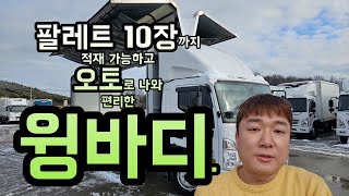 3.5톤윙바디 와이드 6.6 광폭 팔레트 10장까지 적재 오토미션 매입!