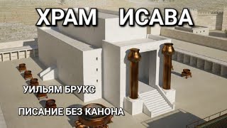 ХРАМ ИСАВА 23 НОЯБРЯ 2024 Г. УИЛЬЯМ БРУКС