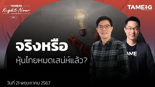 จริงหรือ? หุ้นไทยหมดเสน่ห์แล้ว | Right Now Ep.1,066