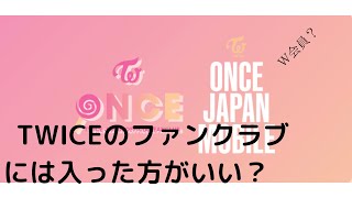 TWICEのファンクラブについて全て説明します！