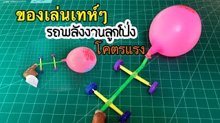 วิธีทำของเล่นรถแข่งพลังลูกโป่ง | DIY TOY | How to make a Wind power racing car