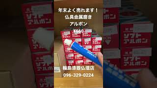 熊本市西区　仏具金属磨き　年中売れる　プロお寺様使う　年中無休　24時間電話受付096-329-0224 #shorts