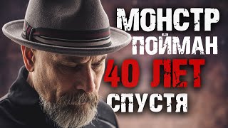 Загадочное дело. Монстр пойман 40 лет спустя