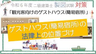 [二級建築士製図]岡山発！これならガチできる独学講座「ゲストハウス(簡易宿所)の法律上の位置づけ」