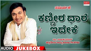 Kanneera Dhare Ideke | Dr RajKumar Hits | Kannada Audio Jukebox | MRT Music