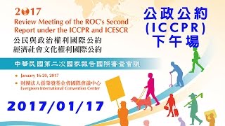 公政公約第二次國家報告國際審查會議 (ICCPR) 下午場次