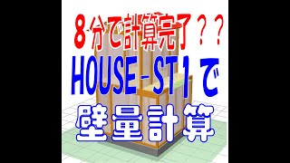 HOUSE-ST1　８分で壁量計算