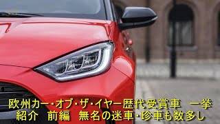 欧州カー・オブ・ザ・イヤー歴代受賞車　一挙紹介　前編　無名の迷車・珍車も数多し | 車の話