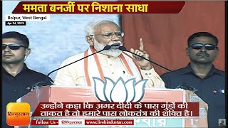 अगर दीदी के पास गुंडों की ताकत है तो हमारे पास लोकतंत्र की शक्ति है | PM Modi at Bolpur, West Bengal