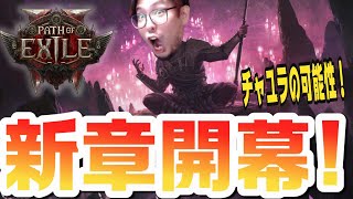 【PoE2】新しくチャユラを作って可能性を探っていくぞ！カオス攻撃はメタになるのか！？【KTRGaming Path of Exile 2 ゲーム 実況】