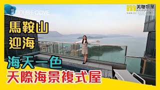 【馬鞍山迎海】無垠海景 天際海景複式屋