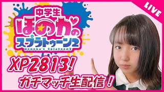 最高XP2813　ヤグラ計測　中２女子のスプラトゥーン実況