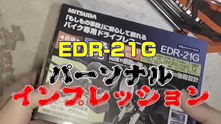 ドラレコEDR-21G パーソナルインプレッション