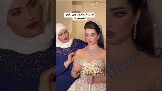 تحضيرات حفلة الزفاف 💃