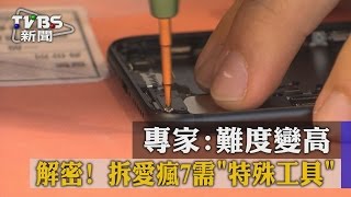 【TVBS】解密！拆愛瘋7需「特殊工具」專家:難度變高