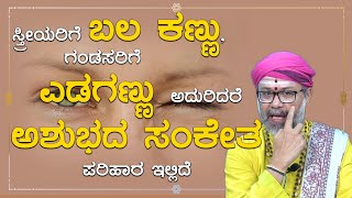 Tips on Eye | Ravi Shanker Guruji | Namma Kannada