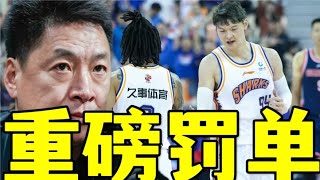 李春江哭了！王哲林哭了！CBA重罚上海男篮，李楠成最大赢家