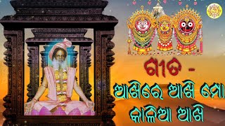 ଆଖିରେ ଆଖି ମୋ କାଳିଆ ଆଖି...।। ପରମ୍ ପୂଜ୍ୟ ବାବା ଶ୍ରୀଶ୍ରୀ ବୁଦ୍ଧନାଥଙ୍କ ଶ୍ରୀ ମୁଖ ରୁ ଅମୃତଝର । RECORDED 1998