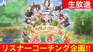 【ウマ娘】第二回 大豊食祭 育成コーチング枠！！【最高査定UD6のリスナー】