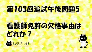 【看護師国家試験対策】第103回追試 午後問題5　過去問解説講座【クレヨン・ナーシングライセンススクール】