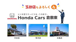 ホンダカーズ倉敷東 2022年テレビCM