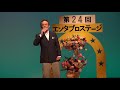 第24回エンタプロステージ　男の火花　花田　良一　00096