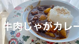 牛肉じゃがカレーの美味しい作り方/一回作り置けば、二三日の食事は心配なく楽になる/咖喱牛肉饭20200802