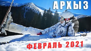 АРХЫЗ 2021! ЧТО ТВОРИТСЯ В ФЕВРАЛЕ? ЦЕНЫ ТРАССЫ ОБЗОР ГОРНОЛЫЖНОГО КУРОРТА !