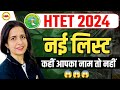 HTET EXAM 2024 | DEFAULTER LIST OUT | LATEST UPDATE | CHECK YOUR NAME,ROLL NO WITH MANNU MAM