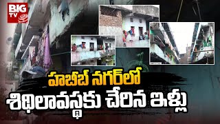 హబీబ్ నగర్ లో శిథిలావస్థకు చేరిన ఇళ్లు | Special Story on Habibnagar Houses | Big TV Telugu