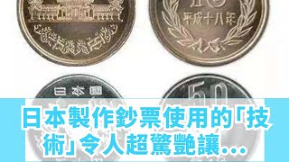 日本製作鈔票使用的「技術」令人超驚艷，讓人忍不住驚呼難怪日本沒假鈔！