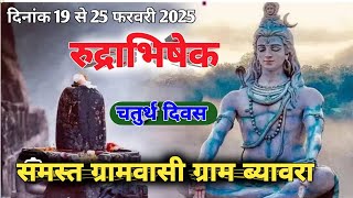 सवालाख रुद्री अभिषेक 19 से 25 फरवरी 2025 समस्त ग्रामवासी ग्राम ब्यावरा जि,व,तह,   नर्मदापुरम